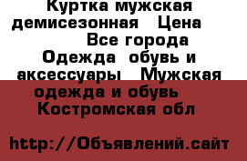 Куртка мужская демисезонная › Цена ­ 1 000 - Все города Одежда, обувь и аксессуары » Мужская одежда и обувь   . Костромская обл.